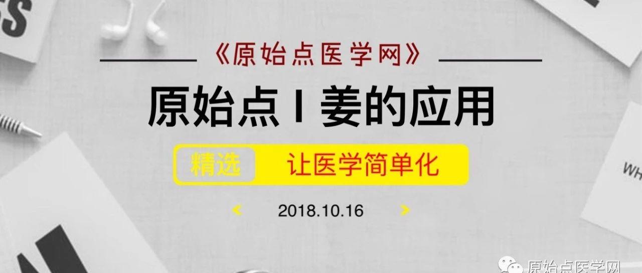 精华汇总 | 原始点医学之姜的应用（新增灌肠部分）201808第13版-七不姜 生姜养生网-明德CSA生态姜园&明安农业