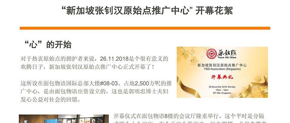 [活动纪实] 新加坡张钊汉原始点推广中心开幕花絮（文字更新版）-七不姜 生姜养生网-明德CSA生态姜园&明安农业