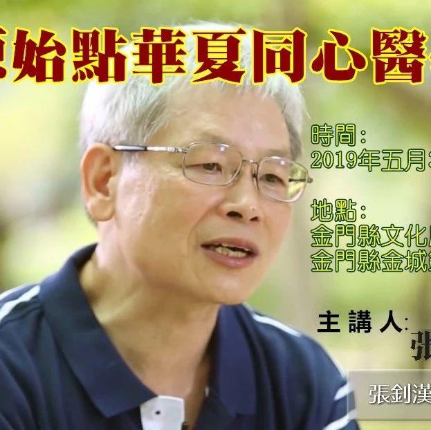 福建闽南地区学员报名链接。原始點華夏同心醫學講座(金门201905)-七不姜 生姜养生网-明德CSA生态姜园&明安农业