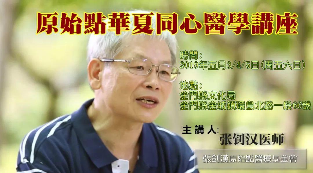 福建闽南地区学员报名链接。原始點華夏同心醫學講座(金门201905)