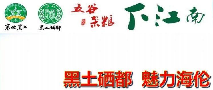 黑土硒都 魅力海伦-七不姜 生姜养生网-明德CSA生态姜园&明安农业