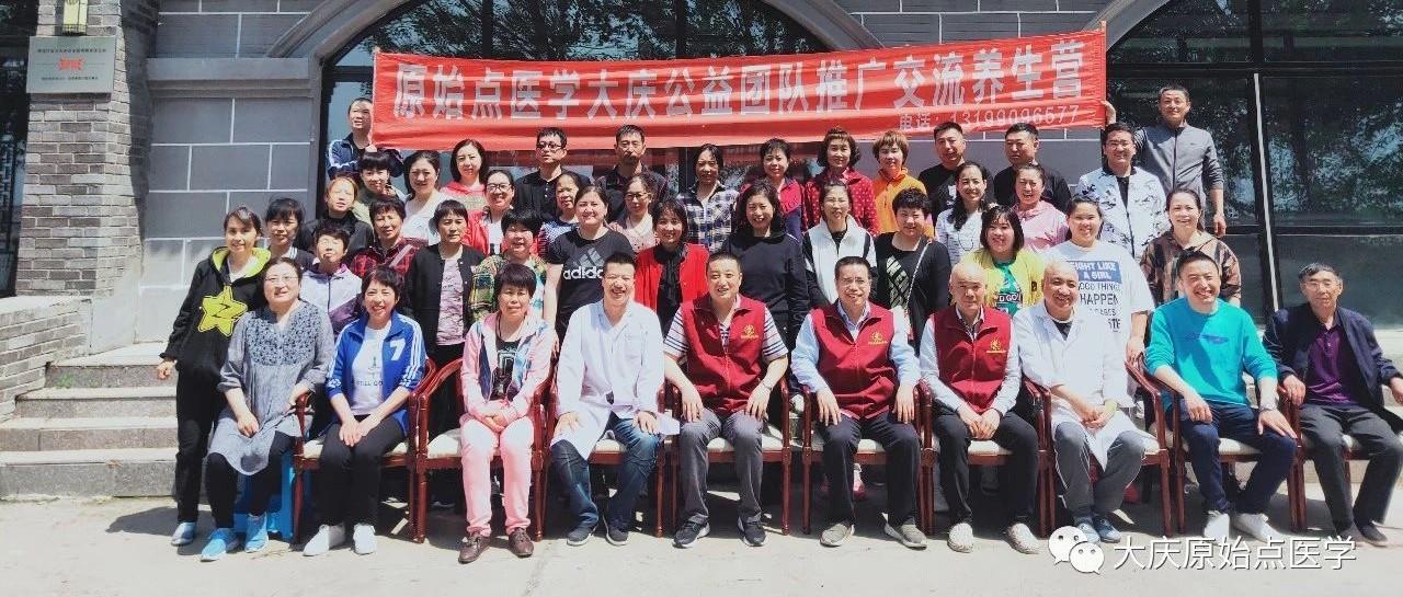 2019年5月大庆原始点医学公益团队培训圆满结束-七不姜 生姜养生网-明德CSA生态姜园&明安农业