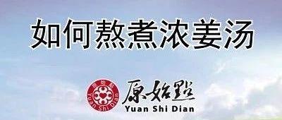 如何熬煮浓姜汤(15版)-七不姜 生姜养生网-明德CSA生态姜园&明安农业