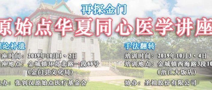 2019再探金门 原始点华夏同心医学讲座（二）已经取消！-七不姜 生姜养生网-明德CSA生态姜园&明安农业