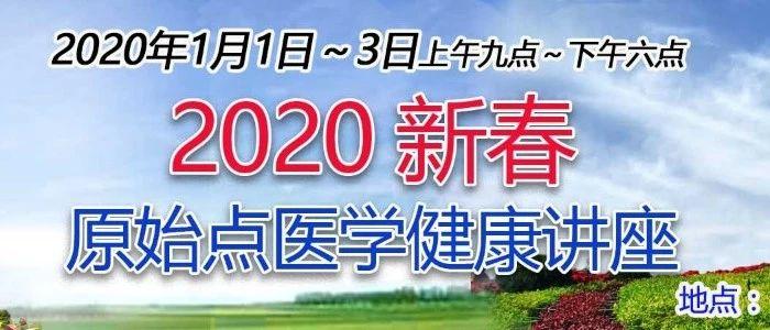 2020新春原始点医学健康讲座-七不姜 生姜养生网-明德CSA生态姜园&明安农业