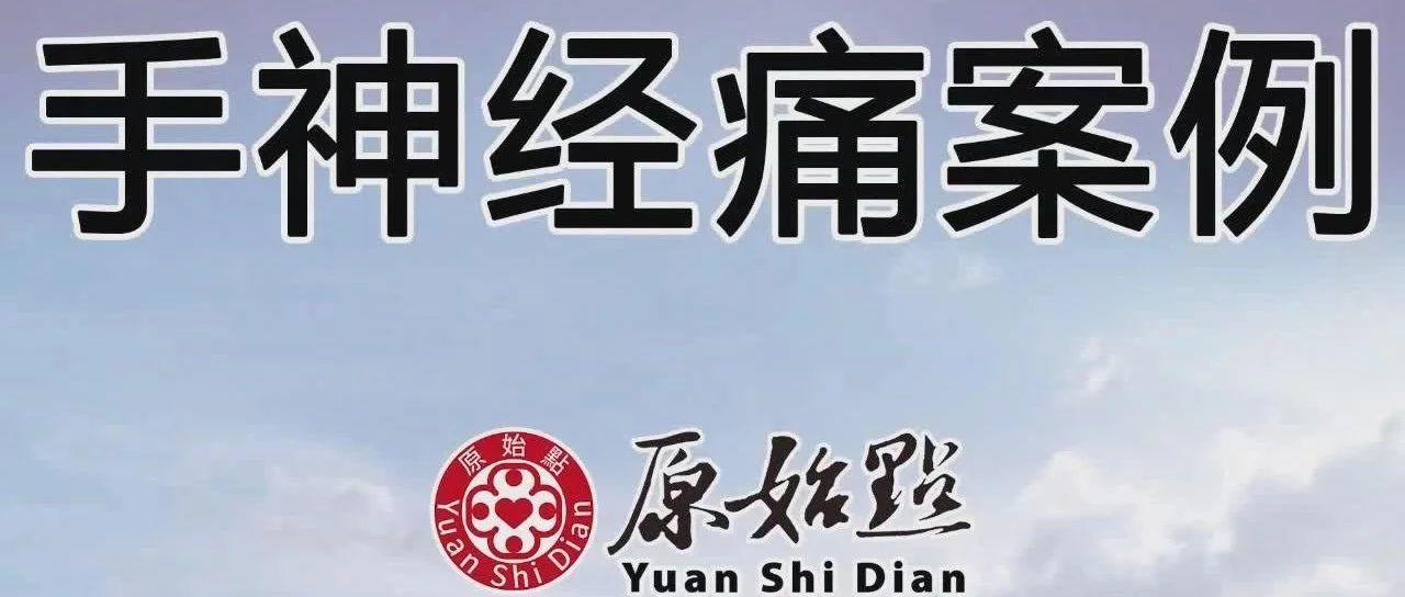 手神经痛案例（加拿大）-七不姜 生姜养生网-明德CSA生态姜园&明安农业