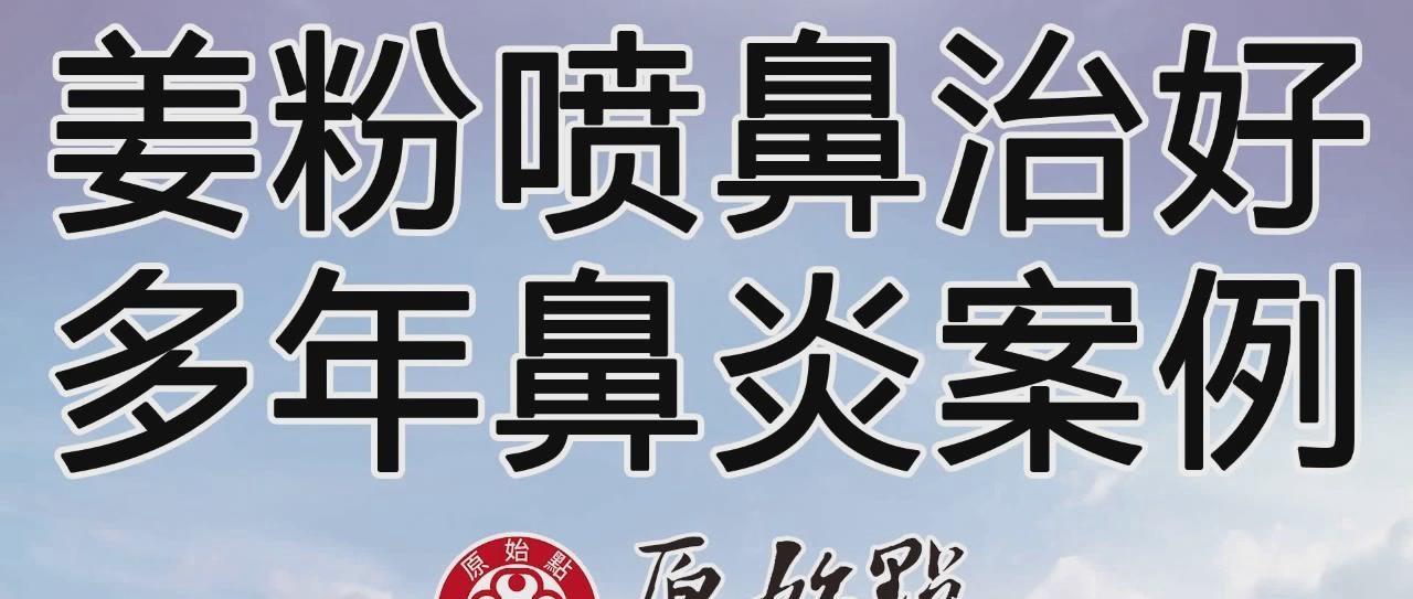 姜粉喷鼻治好多年鼻炎案例-七不姜 生姜养生网-明德CSA生态姜园&明安农业