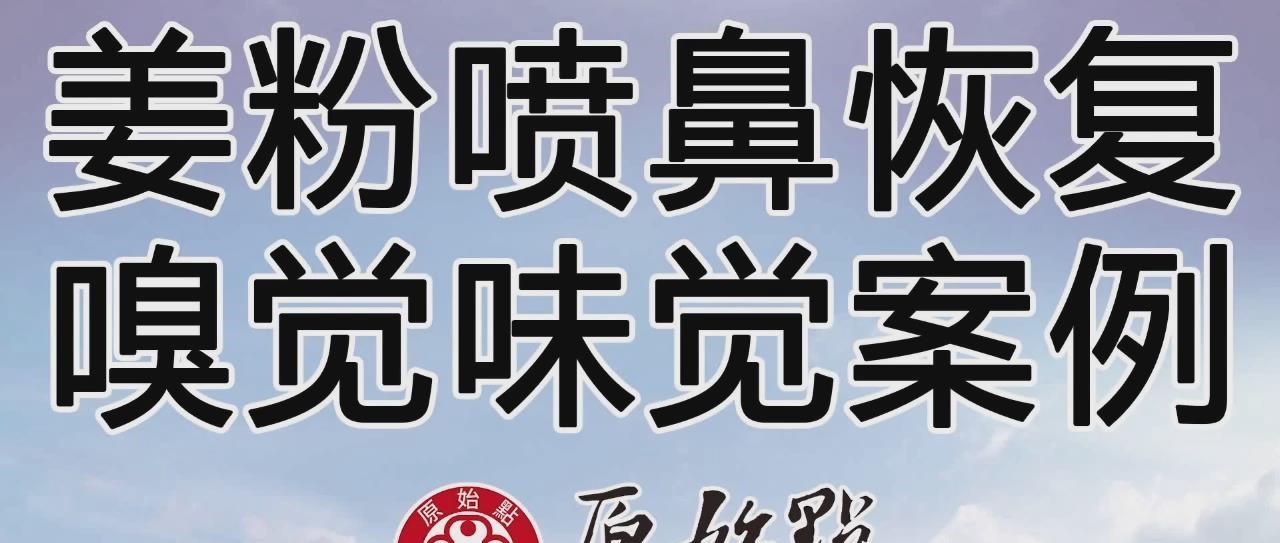 姜粉喷鼻恢复嗅觉味觉案例-七不姜 生姜养生网-明德CSA生态姜园&明安农业