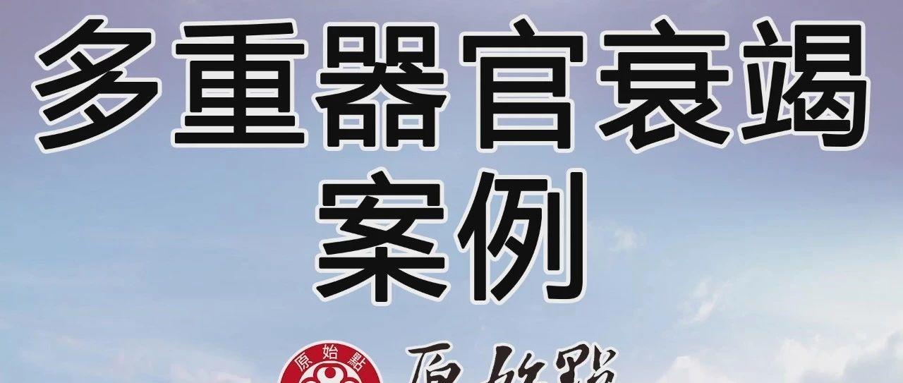 多重器官衰竭案例-七不姜 生姜养生网-明德CSA生态姜园&明安农业
