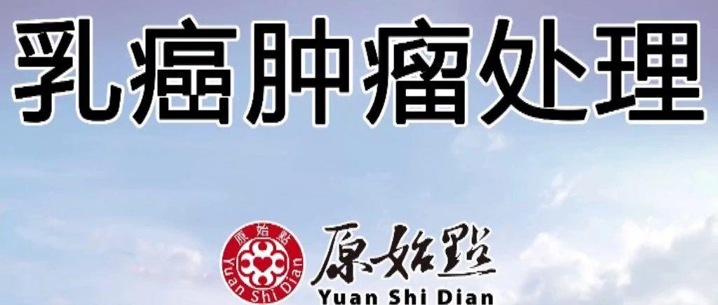 乳癌肿瘤处理-七不姜 生姜养生网-明德CSA生态姜园&明安农业