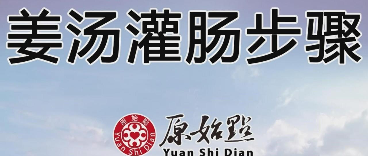 姜汤灌肠步骤（2019年11月更新版）-七不姜 生姜养生网-明德CSA生态姜园&明安农业