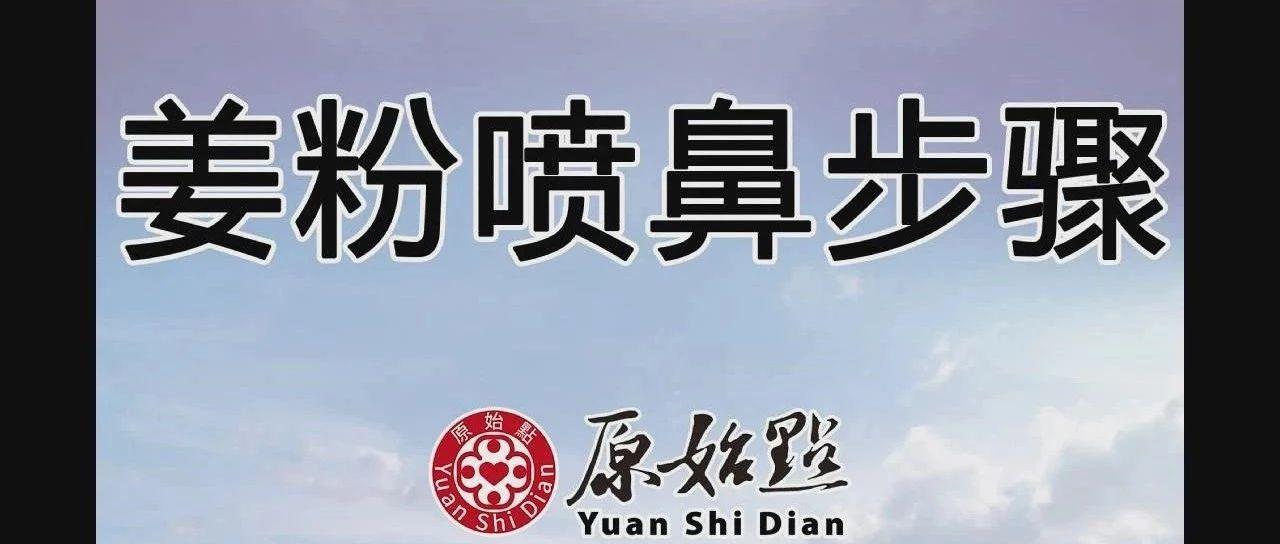 姜粉喷鼻步骤(2020年1月)-七不姜 生姜养生网-明德CSA生态姜园&明安农业