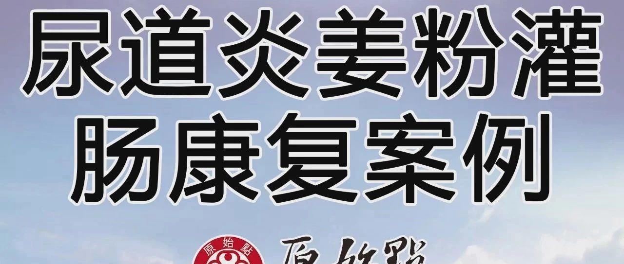 自行运用姜粉灌肠 缓解尿道炎不适感 尿道炎姜粉灌肠康复案例-七不姜 生姜养生网-明德CSA生态姜园&明安农业