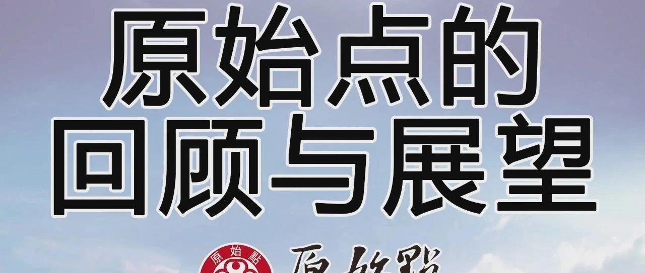 原始点历程,张医师对原始点的回顾与展望-七不姜 生姜养生网-明德CSA生态姜园&明安农业