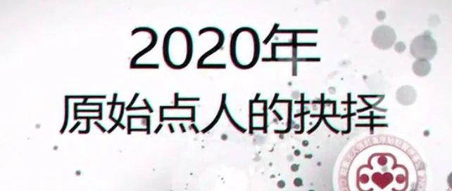 原始点人的抉择2020 -要不要神医?用君之心 行君之意 行义以达其道 要先有专业-七不姜 生姜养生网-明德CSA生态姜园&明安农业