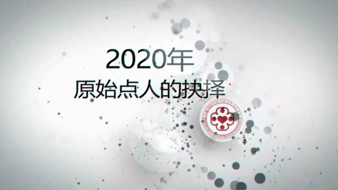 原始点人的抉择2020 -要不要神医？用君之心　行君之意 行义以达其道 要先有专业