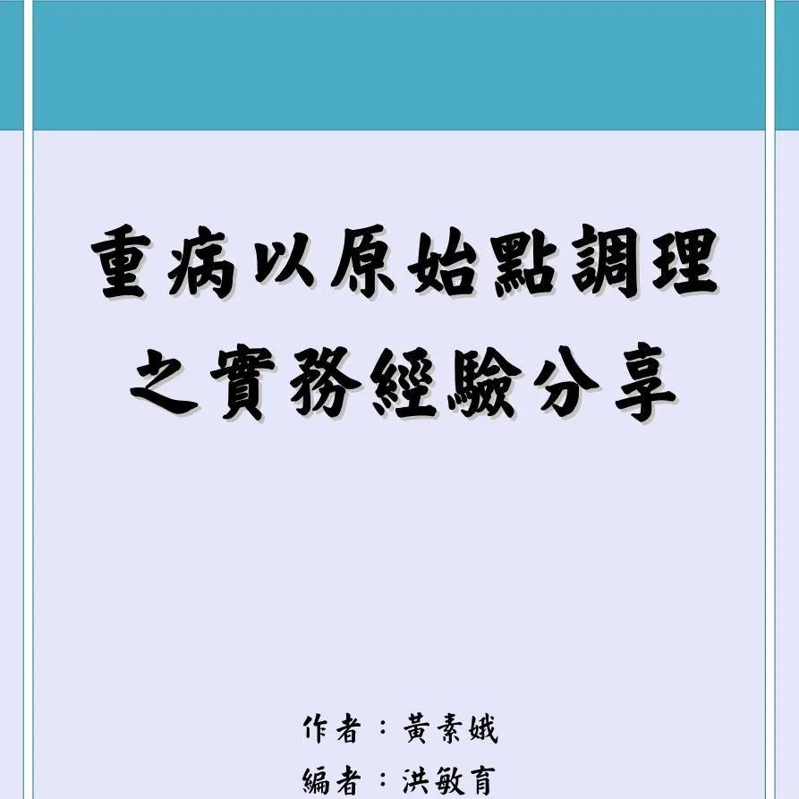 特别推荐一：台湾原始点志工分享重病以原始点调理 之实务经验分享