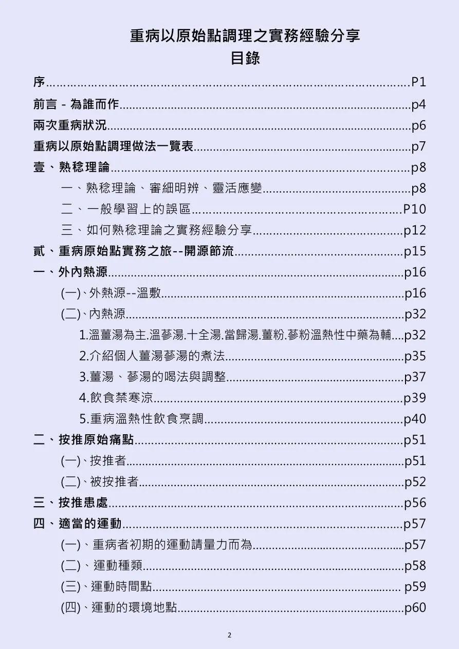 特别推荐二：台湾原始点志工分享重病以原始点调理 之实务经验分享