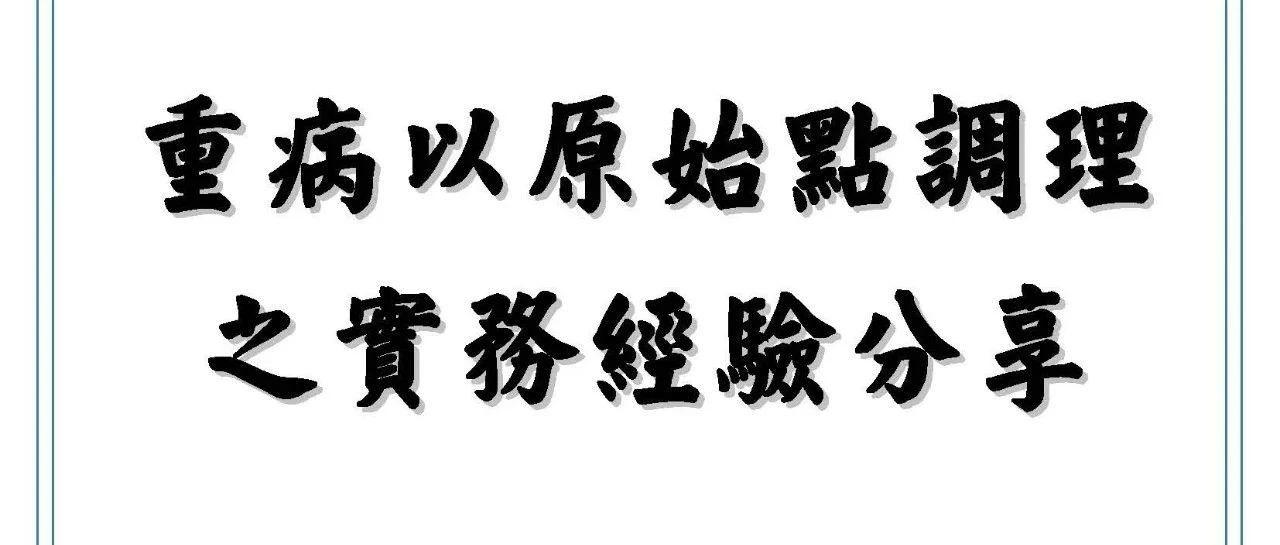 特别推荐一:台湾原始点志工分享重病以原始点调理 之实务经验分享-七不姜 生姜养生网-明德CSA生态姜园&明安农业