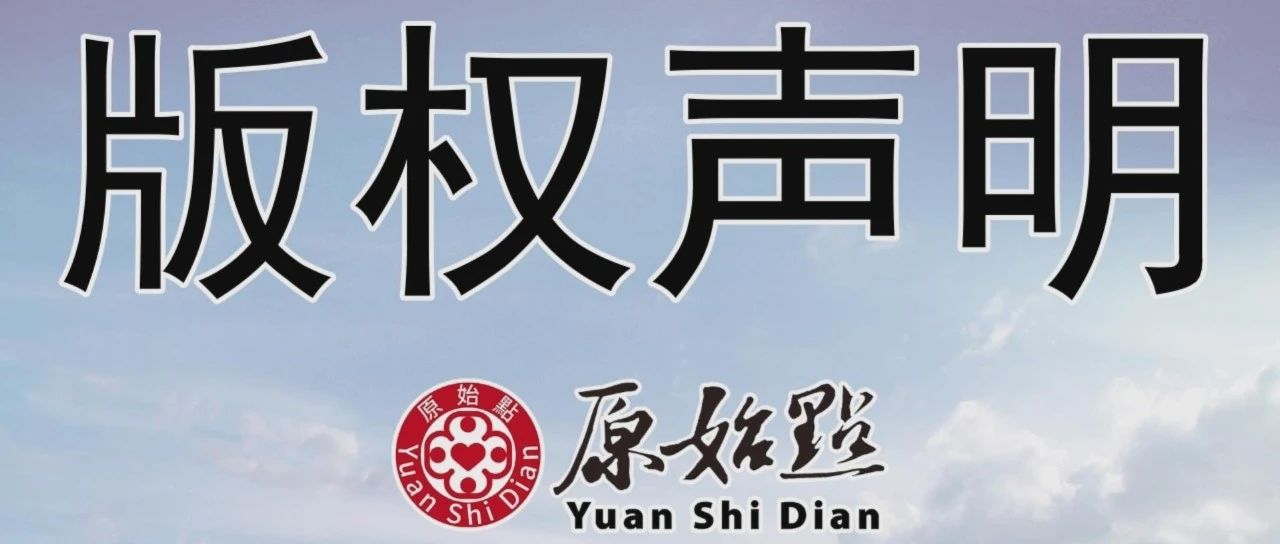 关于基金会资料版权问题的声明-七不姜 生姜养生网-明德CSA生态姜园&明安农业