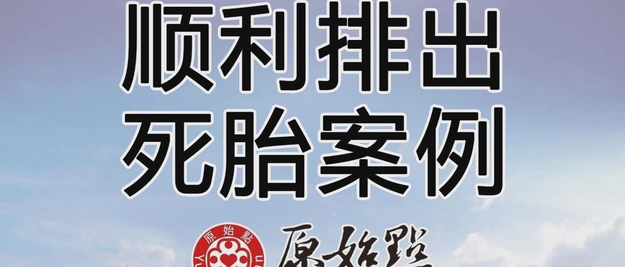 顺利排出死胎案例-七不姜 生姜养生网-明德CSA生态姜园&明安农业