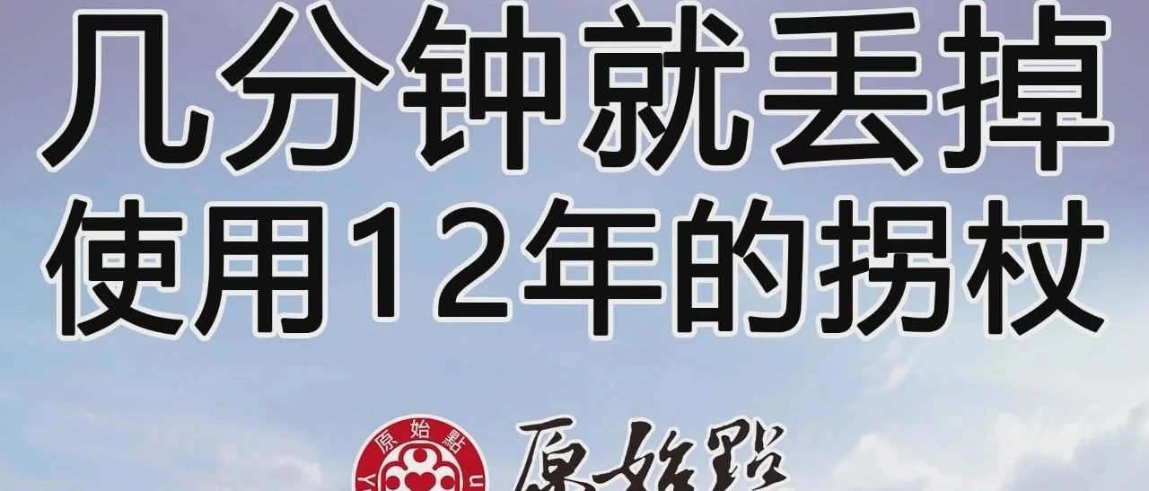 几分钟就丢掉使用12年的拐杖-七不姜 生姜养生网-明德CSA生态姜园&明安农业