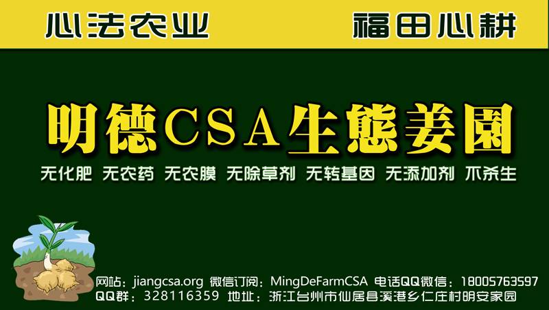 心法农业 福田心耕 明德CSA生态姜园发起股东及创业团队介绍一