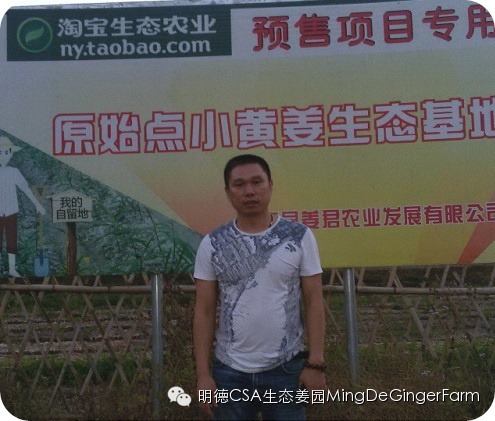 心法农业 福田心耕 明德CSA生态姜园发起股东及创业团队介绍一