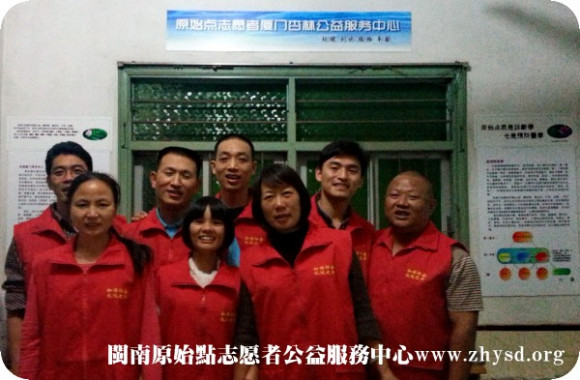 厦门杏林原始点公益服务中心 公益示范点 志愿者之家