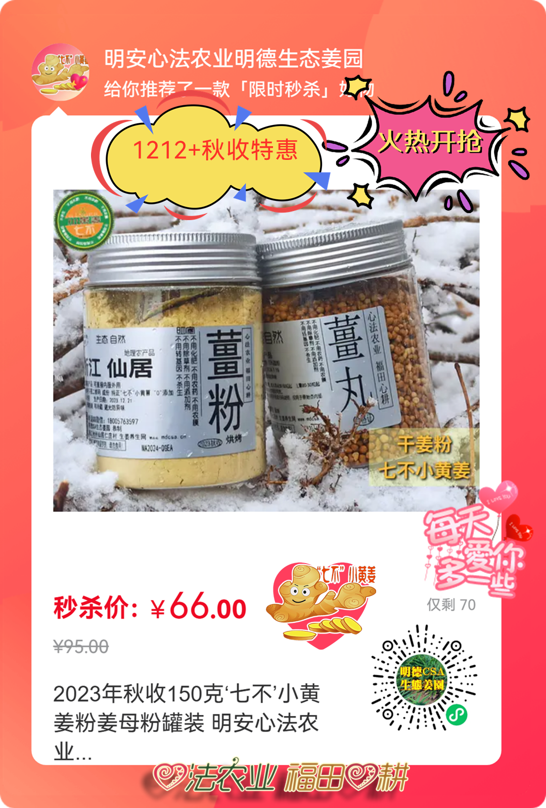 (广告)双12特惠促销 庆祝七不姜秋收完成 (广告)双12特惠促销 庆祝七不姜秋收完成