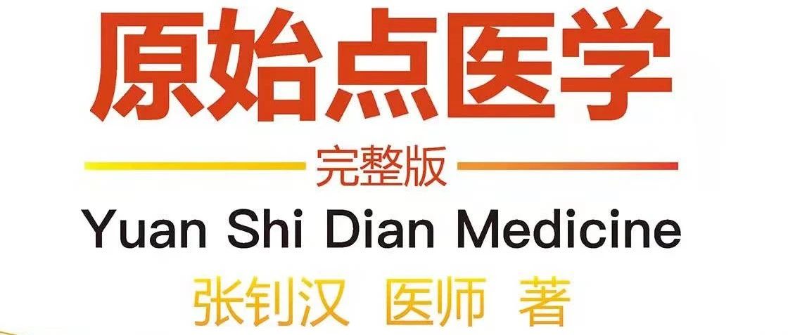 2021.12.12《原始点医学》手册印刷版网络版正式发布！您现在就可以申请了......｡◕‿◕｡-七不姜 生姜养生网-明德CSA生态姜园&明安农业
