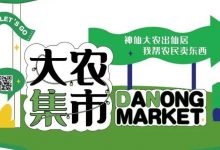 2022.12.10七不姜参加仙居集市活动-淡竹VS溪港 | 仙居农产品自产自销集市本周六预告来袭!-七不姜 生姜养生网-明德CSA生态姜园&明安农业