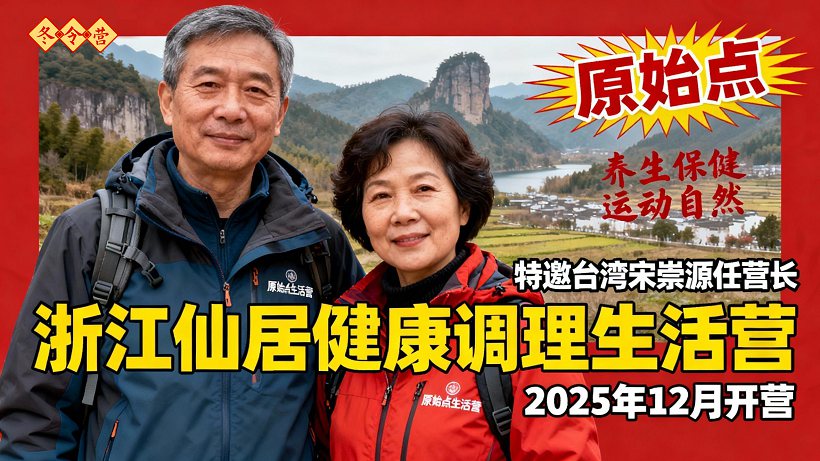 浙江仙居 原始点健康生活营&原始点重症调理学习培训班招生！