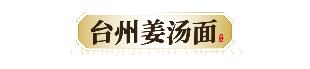 寻味台州 | 半碗都是料，谁能抵得住如此“豪华”的美食诱惑