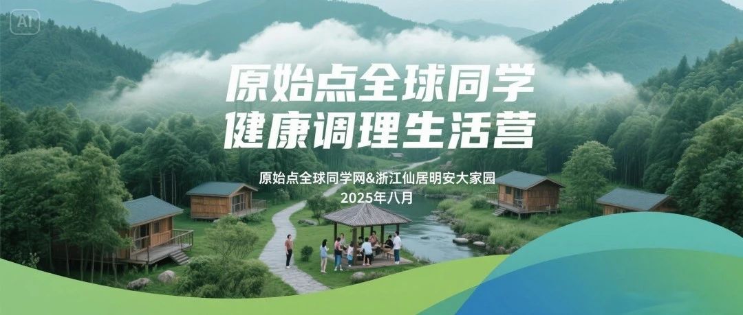 浙江仙居 原始点健康生活营&原始点学习培训班招生!╰(*°▽°*)╯自然生态健康调理营 2025.7月8月-七不姜 生姜养生网-明德CSA生态姜园&明安农业