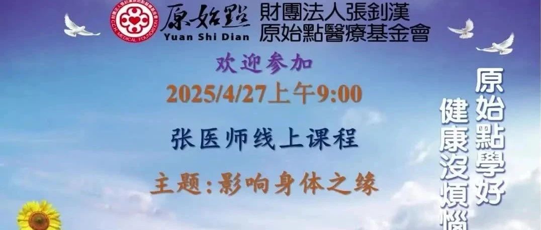 2025/4/27 原始点张医师课程 : 影响身体之缘 -病不是突然来的,是每一天的缘累积的。健康的路,从看懂‘缘’开始!-七不姜 生姜养生网-明德CSA生态姜园&明安农业