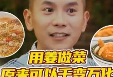 姜 姜汤面 姜汁调蛋 用姜做菜原来可以千变万化 20211011 | 美食中国 Tasty China-七不姜 生姜养生网-明德CSA生态姜园&明安农业