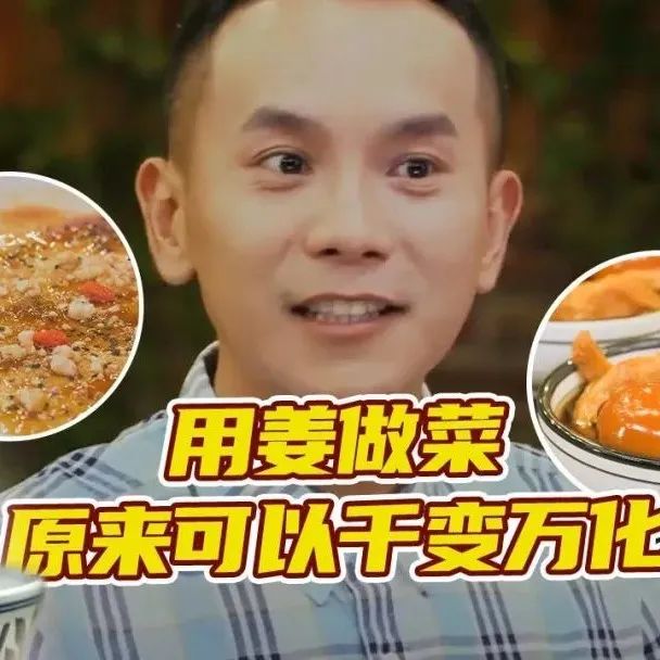 姜 姜汤面 姜汁调蛋 用姜做菜原来可以千变万化 20211011 | 美食中国 Tasty China-七不姜 生姜养生网-明德CSA生态姜园&明安农业