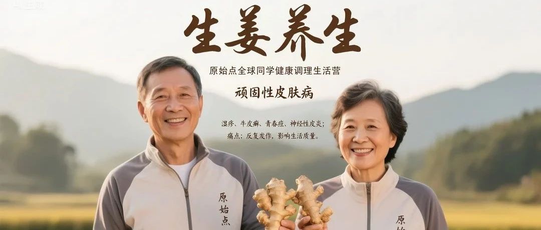 浙江仙居原始点健康生活营招生!╰(*°▽°*)╯2025.8月二期欢迎顽固性皮肤病症状学员:湿疹、牛皮癣、青春痘、神经性皮炎..-七不姜 生姜养生网-明德CSA生态姜园&明安农业