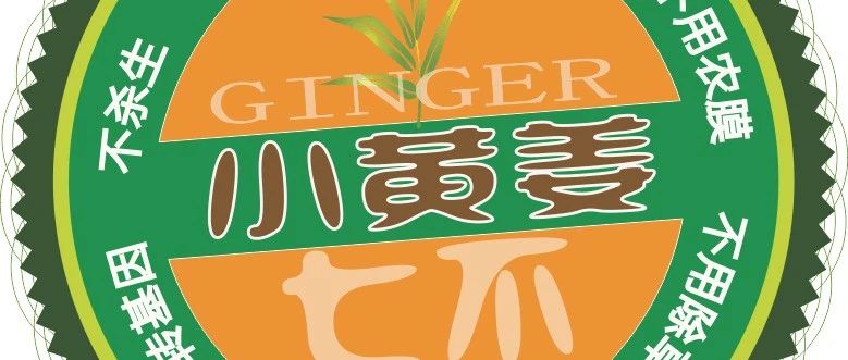 秋收告动物虫鸟书:尊敬的诸位动物虫鸟先生小姐们,七不小黄姜宝贝们-七不姜 生姜养生网-明德CSA生态姜园&明安农业