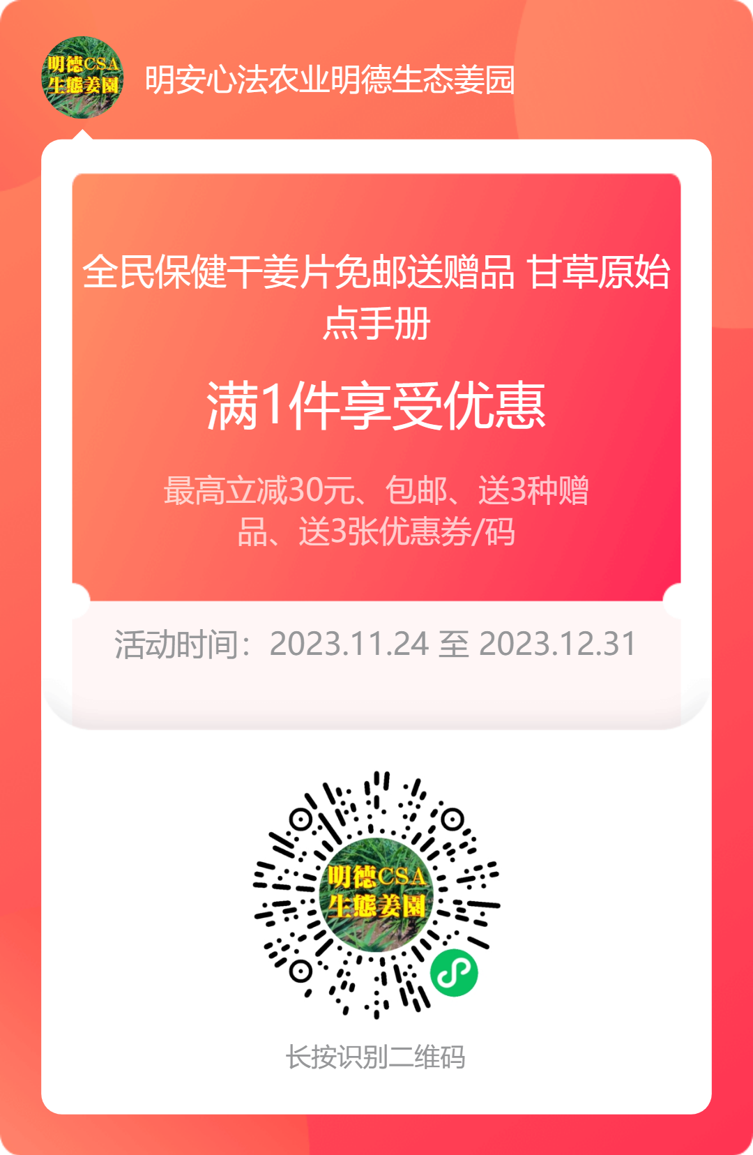 2023年12月 优惠“卷”送给您收下。 庆祝七不姜秋收圆满! 浙江仙居 七不小黄姜 干姜片 姜粉新上市!꒰^ↀωↀ^꒱ 2023年12月 优惠“卷”送给您收下。 庆祝七不姜秋收圆满! 浙江仙居 七不小黄姜 干姜片 姜粉新上市!꒰^ↀωↀ^꒱