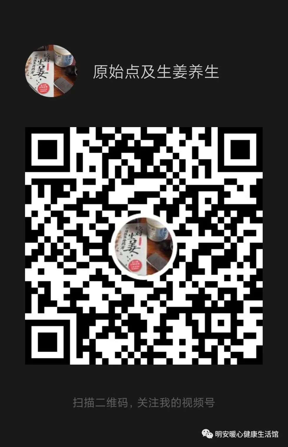 生姜养生 七不姜 明安农业企业 2022年新公众号 视频号 欢迎关注! 生姜养生 七不姜 明安农业企业 2022年新公众号 视频号 欢迎关注!
