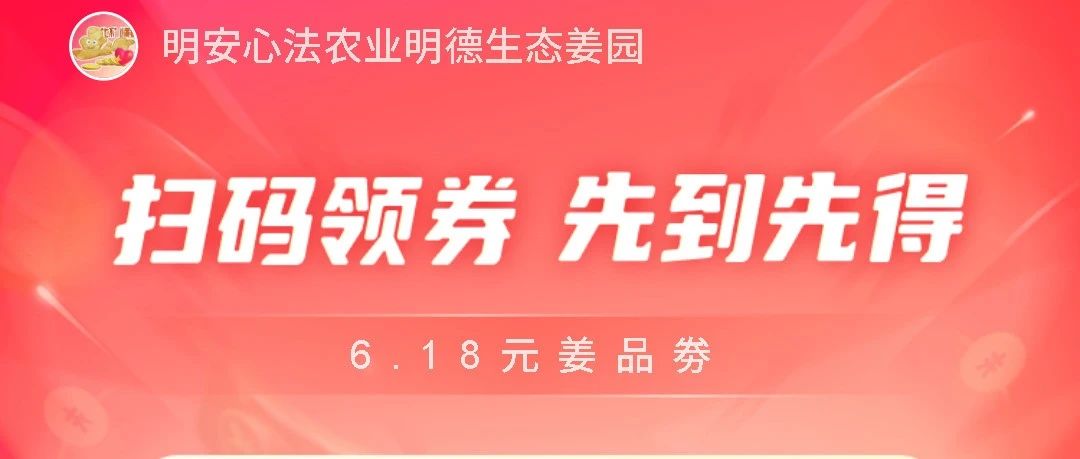 6.18-6.19促销优惠卷(广告)!姜品特惠-七不姜 生姜养生网-明德CSA生态姜园&明安农业