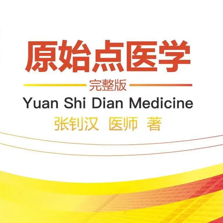 简体版《原始点医学》(2021年12月) 正式完整版发布！  内有手册申请链接 电子书下载..-七不姜 生姜养生网-明德CSA生态姜园&明安农业
