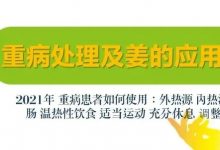 原始点 感冒发烧 重病处理 理论与操作2022.12 姜的应用-七不姜 生姜养生网-明德CSA生态姜园&明安农业