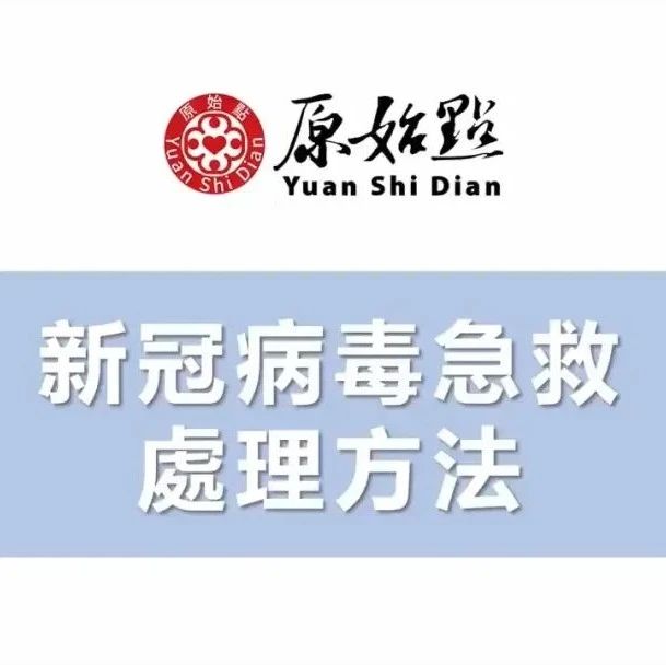 2022年更新 新冠肺炎 冠状病毒 原始点急救处理方法 奥密克戎 新冠症状（类似流感）：上呼吸道感染咳嗽，喉咙痛发烧的处理方法-七不姜 生姜养生网-明德CSA生态姜园&明安农业