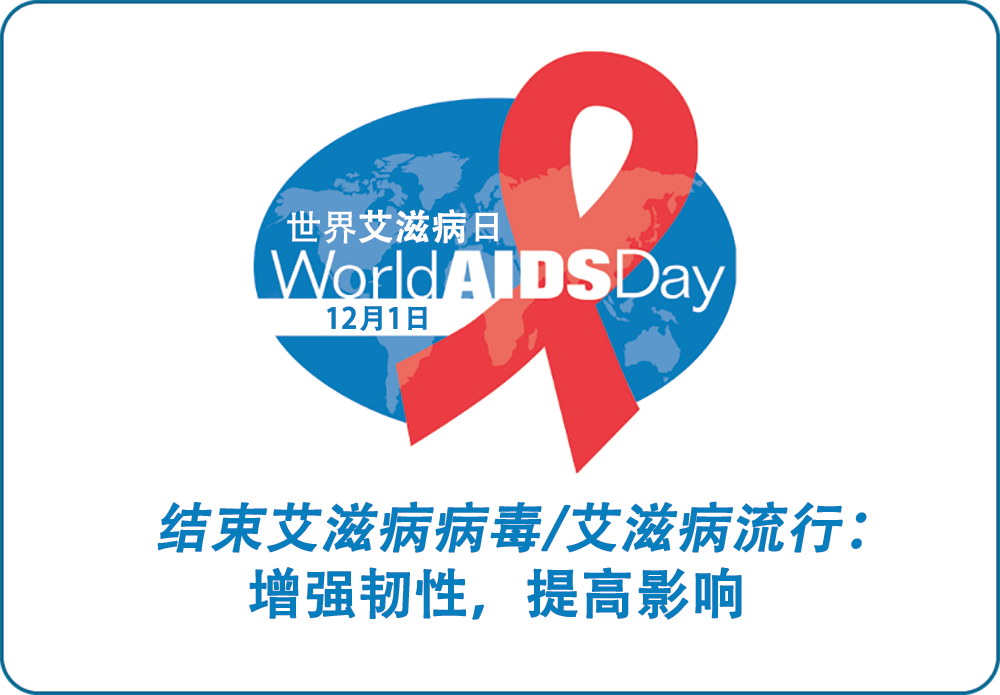 今天是世界艾滋病日