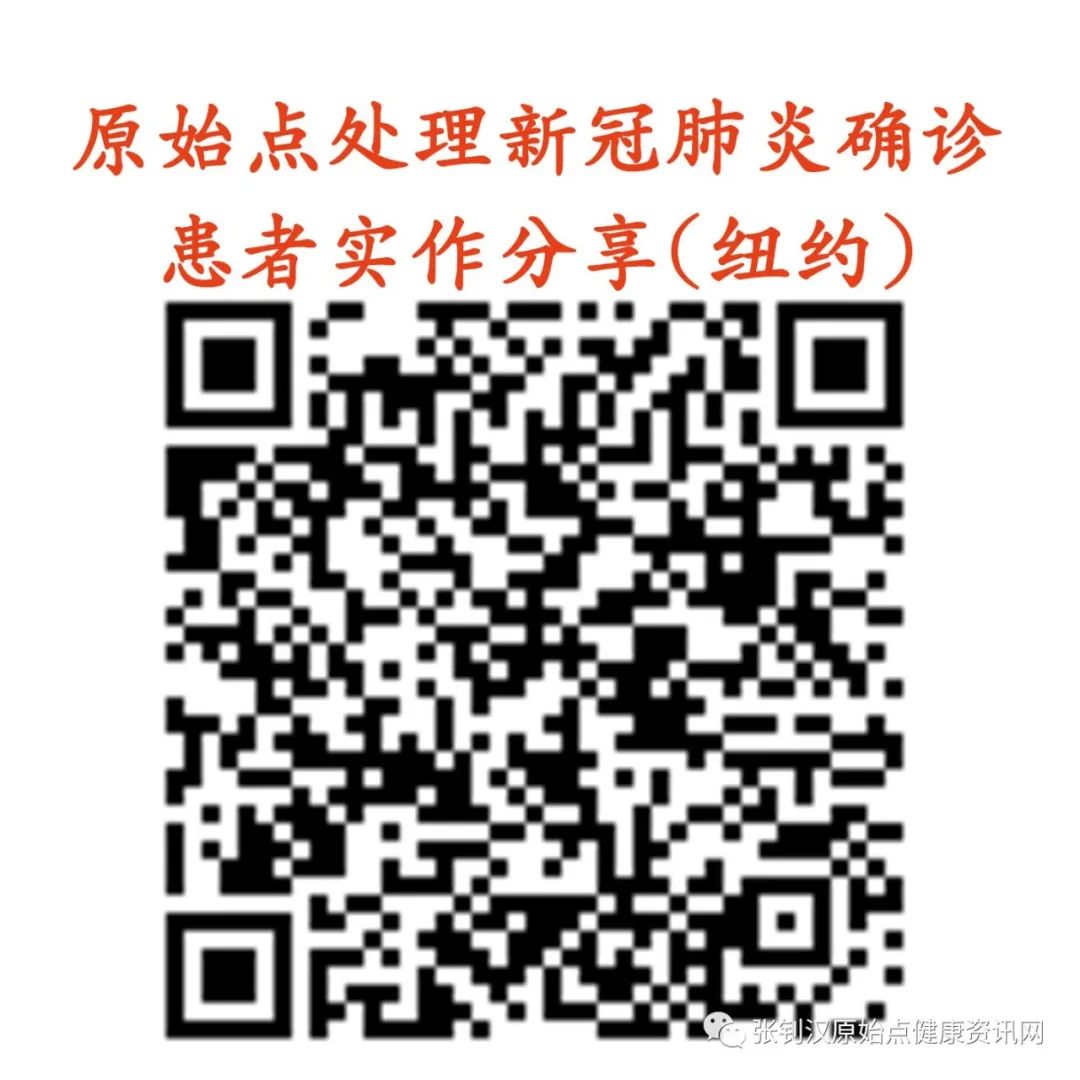 原始点处理新冠肺炎确诊患者实作分享(纽约) 原始点处理新冠肺炎确诊患者实作分享(纽约)
