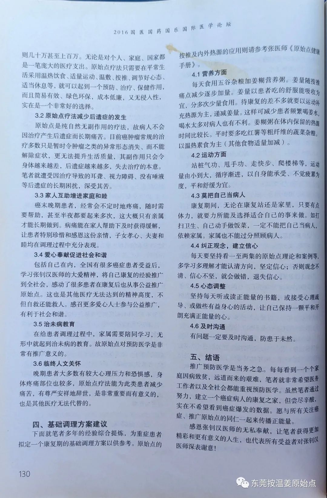 原始点在癌症康复方面的应用