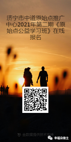济宁市中道原始点推广中心2021年第二期《原始点公益学习班》在线报名 济宁市中道原始点推广中心2021年第二期《原始点公益学习班》在线报名
